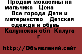 Продам мокасины на мальчика › Цена ­ 1 000 - Все города Дети и материнство » Детская одежда и обувь   . Калужская обл.,Калуга г.